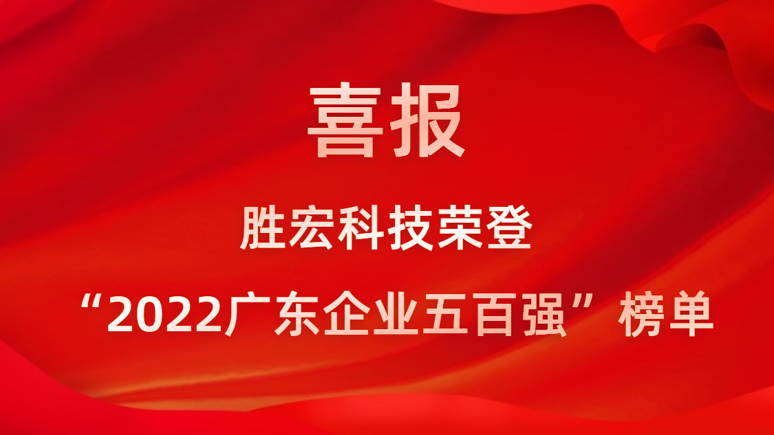 球友会qy科技荣登“2022广东企业五百强”榜单